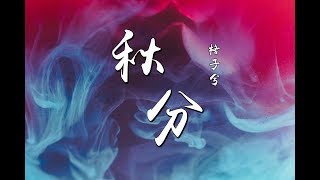 格子兮 - 秋分『孤单影一人撑伞 昔日时光 ♪』【動態歌詞】