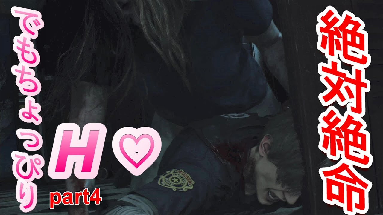 4 End ちょっぴりhなシーンも 絶叫 ガチゲーマー恐怖のバイオハザード2実況 Biohazard Re 2 Youtube 4 End ちょっぴりhなシーンも 絶叫 ガチゲーマー恐怖のバイオハザード2実況 Biohazard Re 2 Youtube