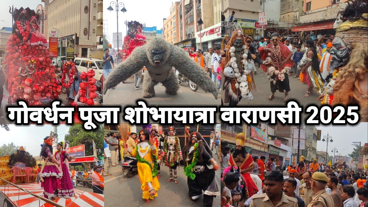 गोवर्धन पूजा शोभायात्रा वाराणसी 2025/Govardhan Puja Varanasi 2025/Govardhan puja Shobha Yatra 2025