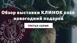 Обзор выставки КЛИНОК 2020 новогодний подарок (третья серия)