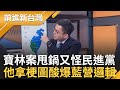 一出事藍營縣市長&quot;都變蔡英文&quot;? 台智光炮打台智光甩鍋轉移兒虐案焦點 卓冠廷一張梗圖酸爆藍白 王義川開轟蔣萬安&quot;牽拖&quot;｜王偊菁 主持｜【前進新台灣 焦點話題】20240329｜三立新聞台