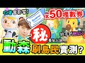 【集合啦！動物森友會#5】實測～「50張機票✈️」狂刷島民？👏🏻拍手到臉紅、衣著會影響結果嗎？最後出現了...？