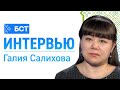 ПСИХИК СӘЛӘМӘТЛЕК. ПСИХИЧЕСКОЕ ЗДОРОВЬЕ. Галия Салихова. Интервью