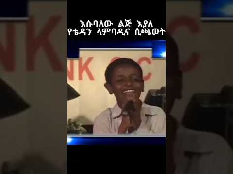 Esubalew When His Is Little Lambadina