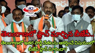 తెలంగాణలో ప్లాను మార్చిన బిజెపి || bjp changed plan in Telangana || @RJNEWSTELUGU