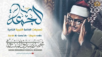 تلاوة نادرة خاشعة للشيخ محمد صديق المنشاوي رحمة الله مماتيسرمن سورة الجمعة من تسجيلاتالاذاعة اللبيية