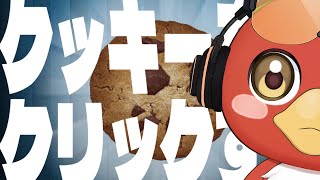 【Cookie Clicker】クキクリ【ホムラ・カナン/CHUM PLANET】