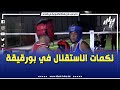 شاهد لكمـ ـات الاستقلال تلهب حلبة الملاكمة ببلدية بورقيقة بولاية تيبازة