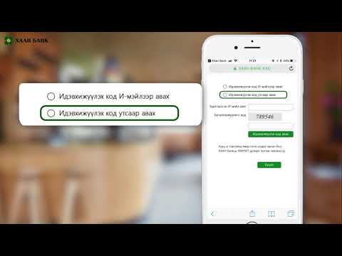 Видео: Sberbank Online-д хэрхэн бүртгүүлэх вэ: бүртгэлийн арга, хувийн дансыг холбох алхам алхмаар зааварчилгаа, тохиргоо