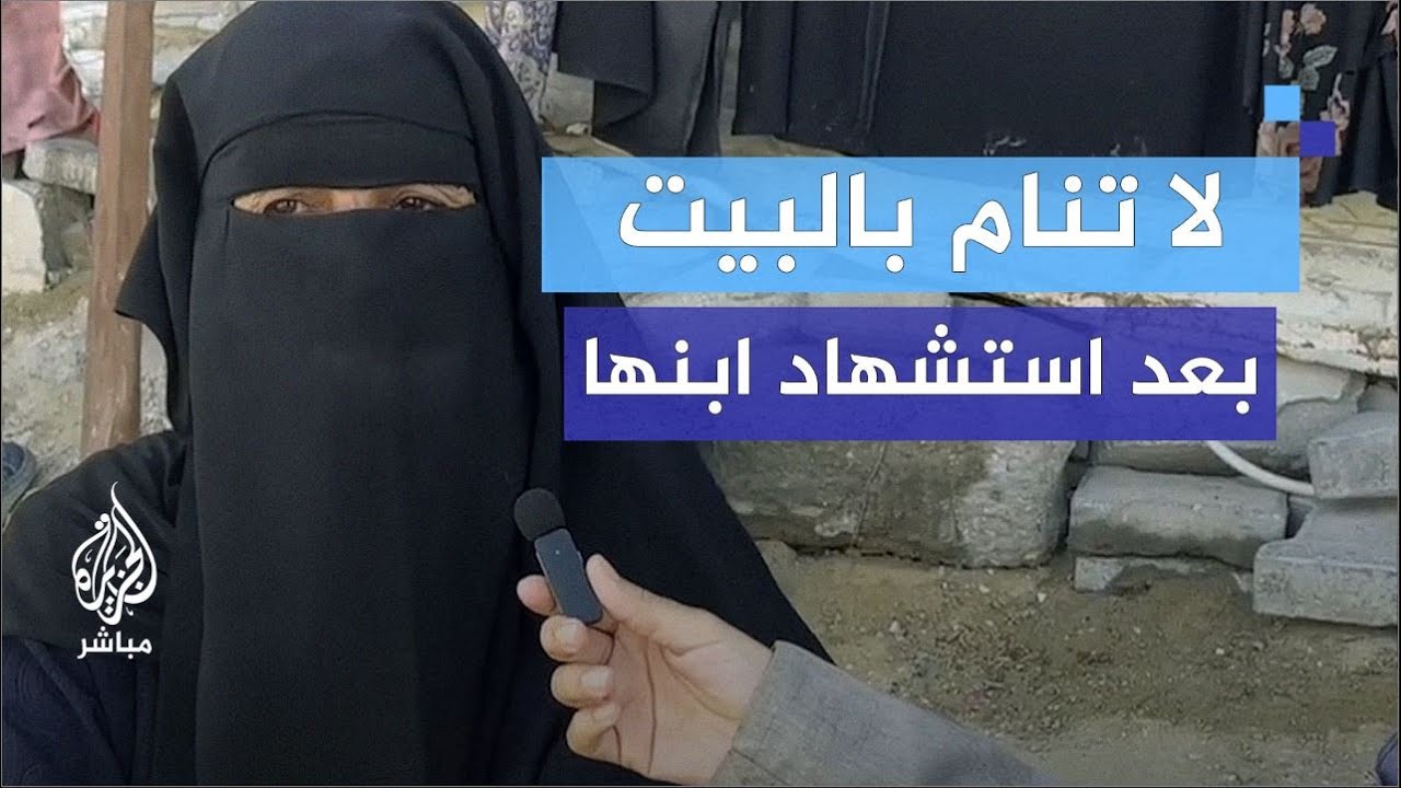 أم شهـ.ــيد: مفيش بيت بغزة إلا وذاق المرار