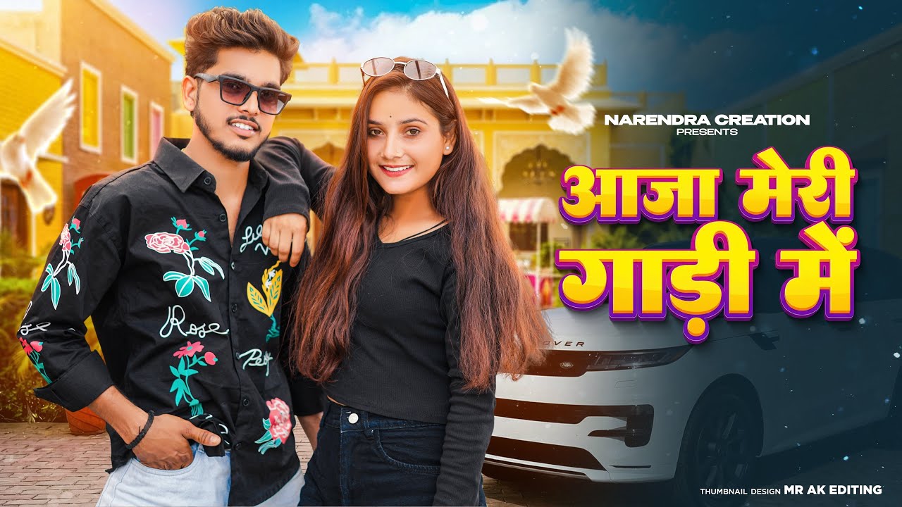 Aaja Meri Gadi Mein | मैं तो ब्याह करवाऊंगी धाकड़ से छोरे से | Instagram Viral Song | Haryanvi Song