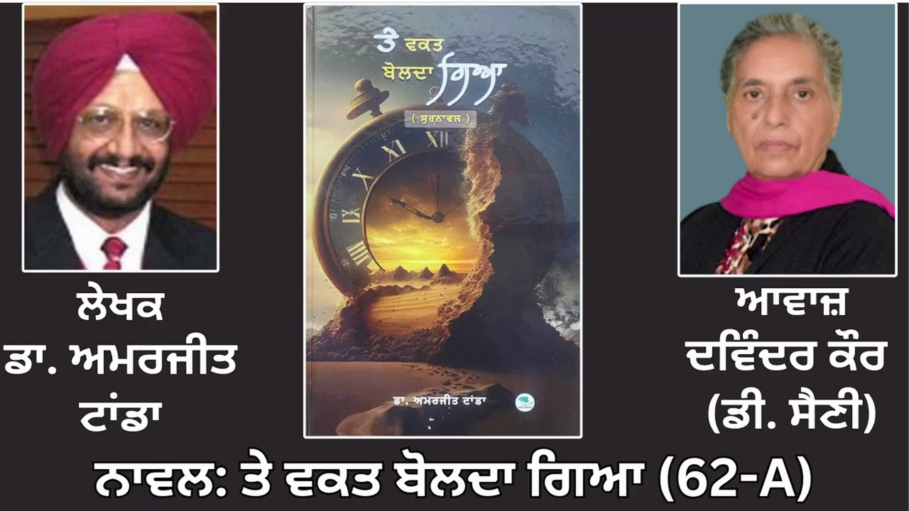 ⁣Motivational Novel: ਤੇ ਵਕਤ ਬੋਲਦਾ ਗਿਆ(ਸੁਰਨਾਵਲ) (62-A) || By: ਡਾ. ਅਮਰਜੀਤ ਟਾਂਡਾ || Dr. Amrjit Tanda