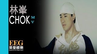 Video thumbnail of "林峯 Raymond Lam《Chok》[MV]"