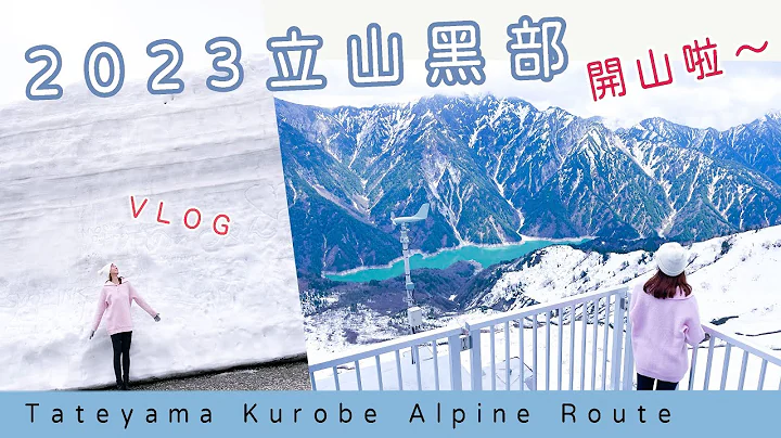 2023 立山黑部开山啦～｜日本最长无支柱缆车｜手机掉到山下了！？｜ＶＬＯＧ - 天天要闻
