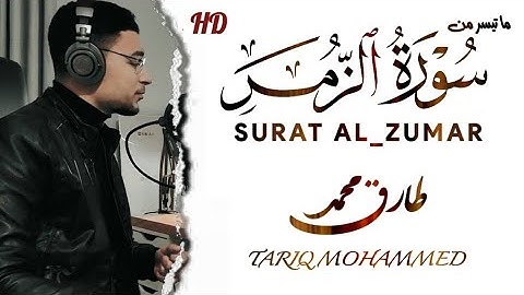 تلاوة هادئة تريح القلب سورة الزمر طارق محمد | Tariq Mohammed Quran