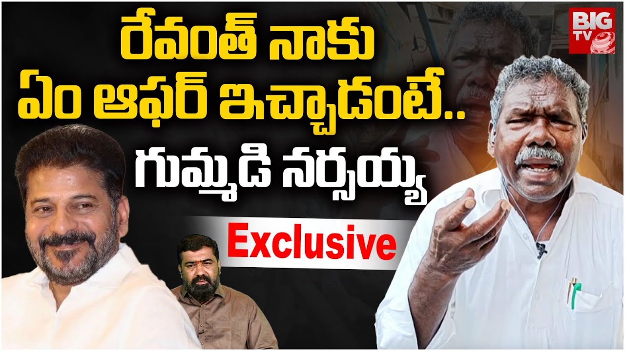 Gummadi Narsaiah Interview Latest | రేవంత్ ఏం చెప్పాడంటే | CM Revanth Reddy | KCR | BIG TV
