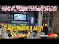 НОВАЯ МОТИВАЦИЯ! РЕАЛЬНЫЕ СОБЫТИЯ! "К землянкам в лесу!" Часть 3.