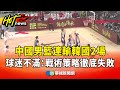 中國男籃連敗