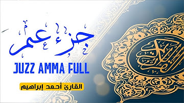 جزء عم (كامل)بصوت جميل جدا وبصوت هادئ ومريح للقلب /القارئ أحمد إبراهيم تلاوة جديده وحصرية 🧡