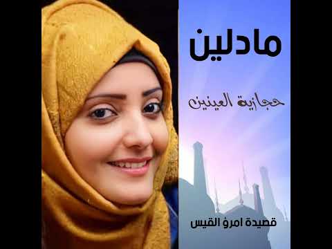 قصيدة امرؤ القيس بلسان مادلين العبسي اجمل صوت في اليمن