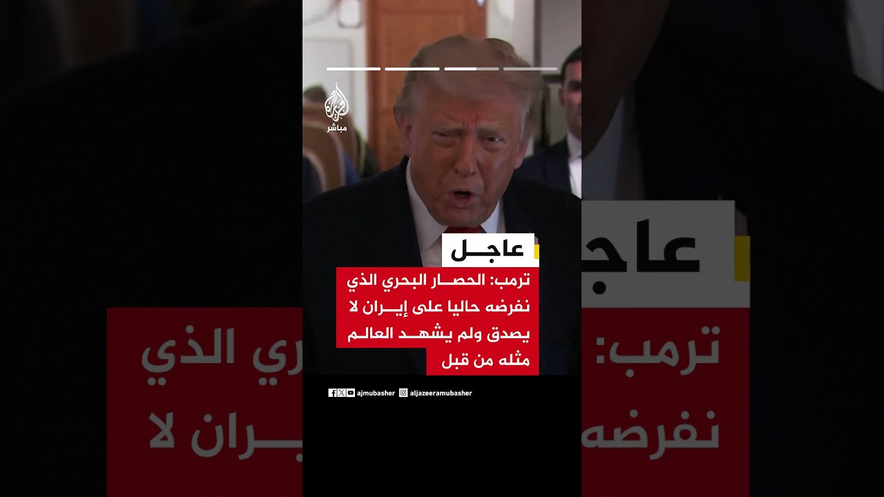 ترمب:   وصلنا إلى نقطة سننهي فيها الملف الإيراني بسرعة كبيرة للغاية