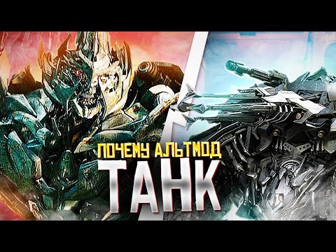 Как Мегатрон получил альтмод Танка? Трансформеры.