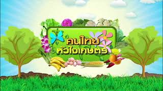 คนไทยหัวใจเกษตร 22 พฤศจิกายน 2564 B2