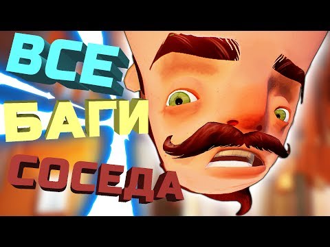 Видео: ВСЕ БАГИ, ГЛЮКИ И СМЕШНЫЕ МОМЕНТЫ! HELLO NEIGHBOR ПРИВЕТ СОСЕД