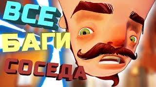 ВСЕ БАГИ, ГЛЮКИ И СМЕШНЫЕ МОМЕНТЫ! HELLO NEIGHBOR ПРИВЕТ СОСЕД