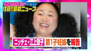 ニッチェ・江上敬子、第1子妊娠を報告「秋には男の子が産まれます」　【動画でわかる！注目芸能ニュース】