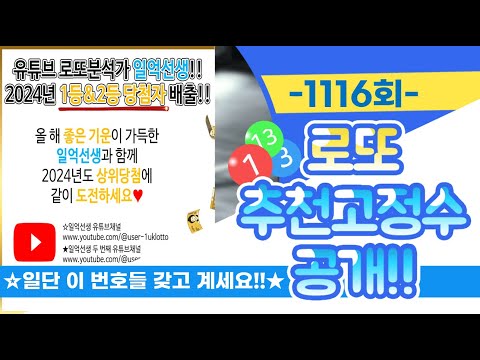 [3월에만 1등&amp;2등당첨배출 인증!!] 1116회추천고정수편 #1114회2등조합_3등당첨자배출 #1113회1등당첨자배출 #1113회다수의3등당첨자배출 #1111회2등당첨인증