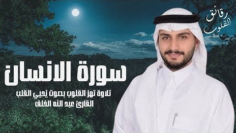 سورة الانسان كاملة || تلاوة بنبرة جميلة بصوت القارئ عبد الله الخلف 🌿🤍 