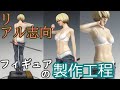 セクシーなのに殺意MAXな女の子のフィギュアを作ってみた~1/6オリジナルガレージキット~