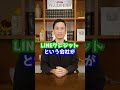 LINEの利用動向から〇〇な人の特徴が判明!?#Shorts