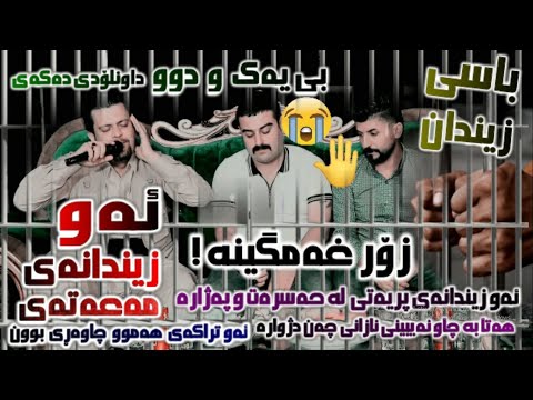 Amanj Yaxi Bayo بەیۆ Aw Zindanay ئه و زیندانه ی مه عه ته ی Danishtni Taybat Korg Zanyar Kurdi 