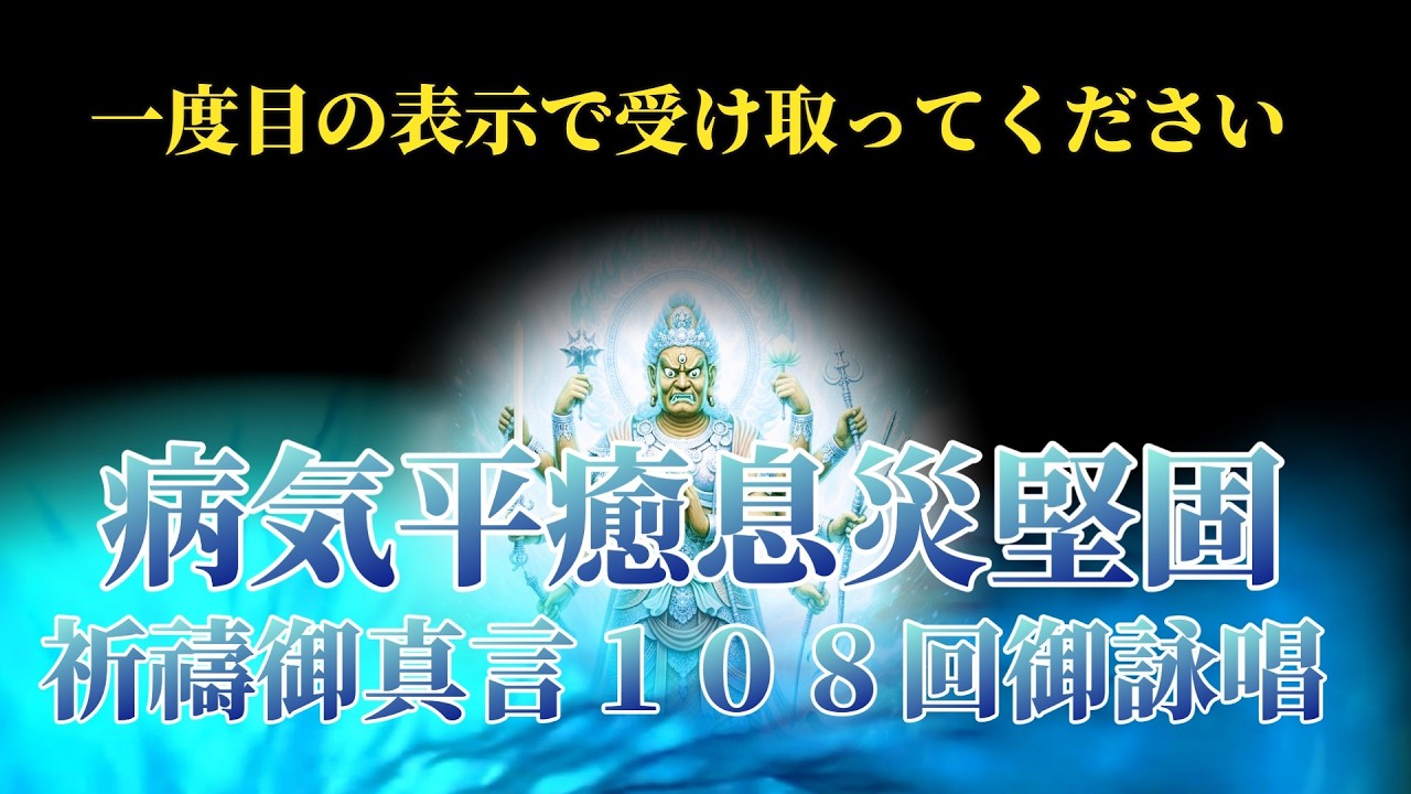 528Hz金剛夜叉明王尊病気平癒息災堅固御祈禱御真言１０８回御詠唱