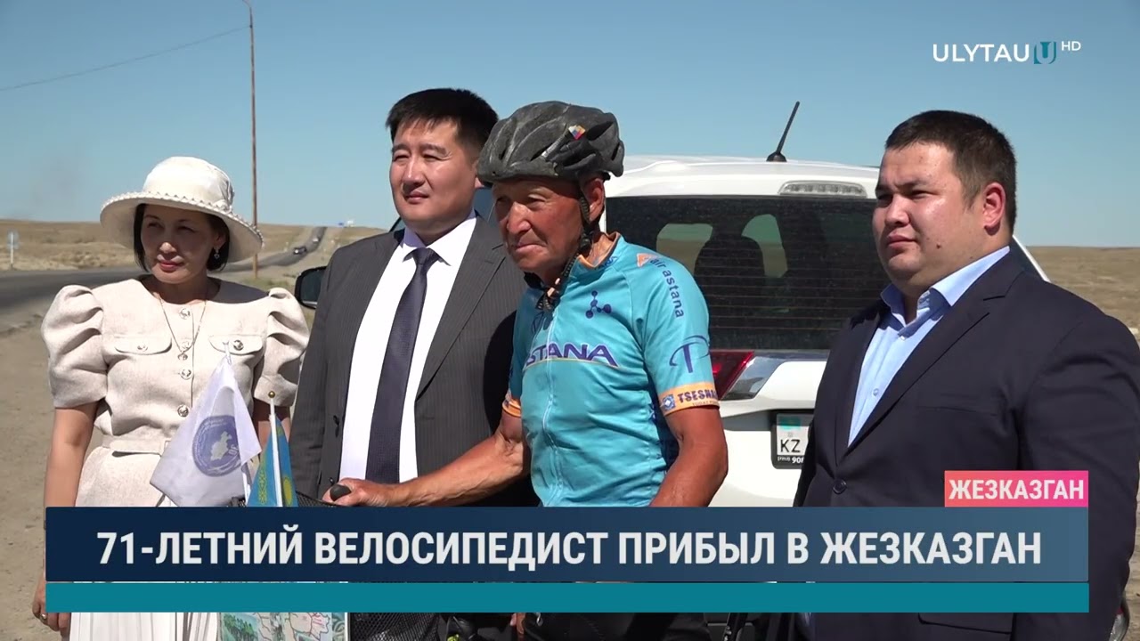 71 ЛЕТНИЙ ВЕЛОСИПЕДИСТ ПРИБЫЛ В ЖЕЗКАЗГАН