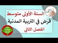 فرض في التربية المدنية للسنة الأولى متوسط الفصل الثاني 