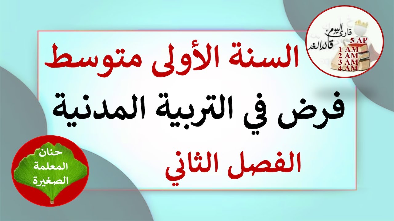 فرض في التربية المدنية للسنة الأولى متوسط الفصل الثاني