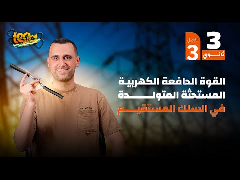 الحث في سلك مستقيم شرح وحل بالكامل الفصل الثالث الحث الكهرومغناطيسي 2025