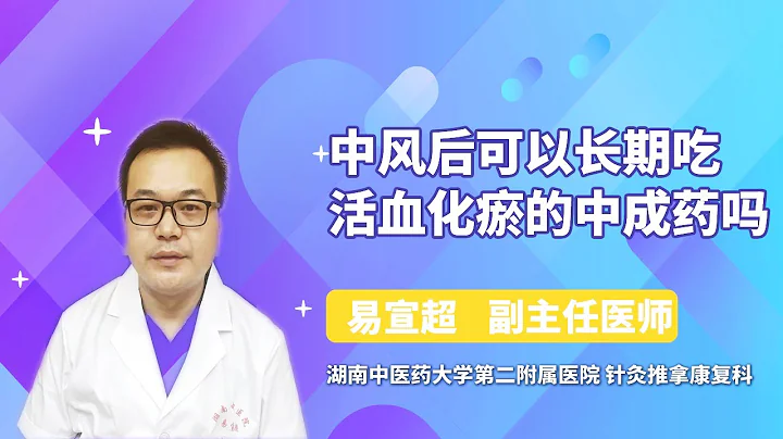 中風後可以長期吃活血化瘀的中成藥嗎 易宣超 湖南中醫藥大學第二附屬醫院（湖南省中醫院） - 天天要聞