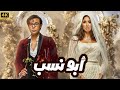 فيلم الأكشن و الإثارة أبو نسب بطولة محمد إمام و ياسمين صبري 4K 