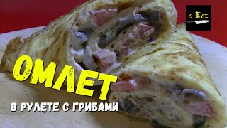 Омлет с НАЧИНКОЙ.Полезный завтрак ШАМПИНЬОНЫ В ОМЛЕТЕ.  Вкусный рецепт омлета.