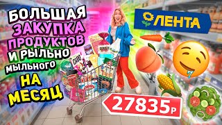 Большая Закупка Продуктов В Лента!🥦 Скупаем Все По Скидкам!😨 Шоппинг На Месяц!