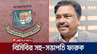 ফারুকের ব্যাপারে অনাস্থা জ্ঞাপন করা ৩ পরিচালক আছেন এবারের বোর্ডেও | BCB election | Jamuna Sports