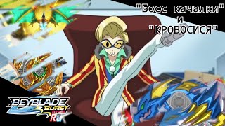 БОСС КАЧАЛКИ И КРОВОСИСЯ || ПЕРЕСКАЗ Beyblade Burst RISE (Эпизод 3-4)