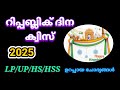 Republic day quiz in malayalam//റിപ്പബ്ലിക് ദിന ക്വിസ് 2025//Republic day ക്വിസ് 2025//LearnwithMP
