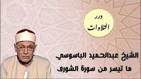 الشيخ عبدالحميد الباسوسي ما تيسر من سورة الشورى