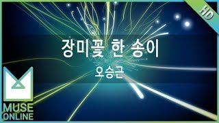[뮤즈온라인] 오승근 - 장미꽃 한 송이