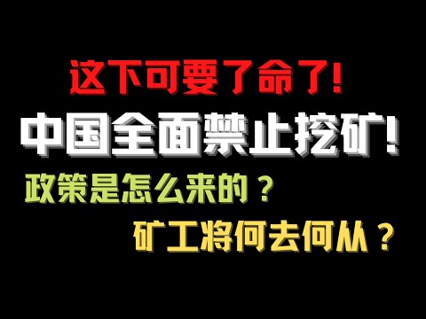 区块链挖矿 | 没法玩了？中国大陆全面禁止挖矿，政策会带来哪些具体的影响？国内的矿工将何去何从？（2021）